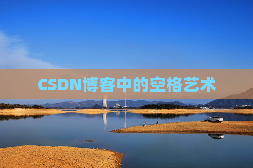 CSDN博客登录指南